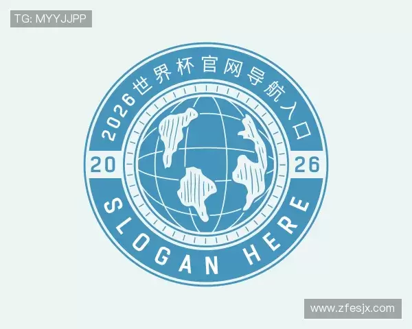 介绍2026世界杯官网导航入口