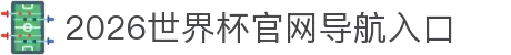 2026世界杯官网导航入口 - 赛程安排与比分更新